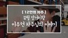 [12인의차주] 12월: 장거리왕 이우헌차주님의 이야기(린드스트롬)