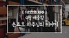 [12인의차주] 4월: 매출왕 손표호차주님의 이야기(제지배송)