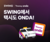 더스윙, 티머니 온다택시 호출 서비스 시작