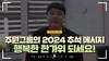 [주원그룹의 2024 추석 메시지, 행복한 한가위 되세요!]