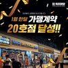 무한리필 고기집 창업 브랜드 ‘육미제당’, 한달만에 20호점 계약 돌파