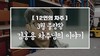 [12인의차주] 3월: 물량왕 김홍용차주님의 이야기 (신선식품배송)