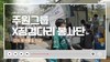 주원그룹 x 징검다리 봉사단, 김포 봉사활동 현장을 함께했습니다!