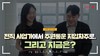 전직 사업가에서 주원통운 지입차주로, 그리고 지금은?