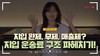 [지입 완제, 무제, 매출제? 지입 운송료 구조 파헤치기! ]