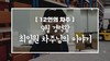 [12인의차주] 9월: 경력왕 최일원차주님의 이야기(팀프레시)