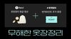 "헌옷 수거해요"…번개장터·리클, 옷장정리 이벤트 진행