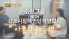 [아름다운 동행] 주원그룹x김포시장애인단체연합회