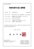 주원지엘에스(주) 서울_자동차관리사업 등록증