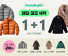 런드리고, 봄맞이 세탁 최대 20%할인 프로모션