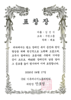 주원그룹 김선식 국회 기후에너지노동위원회 표장장 수상
