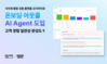 오더히어로, 고객 온보딩 AI Agent 도입… ‘AI 네이티브 전환’ 본격화