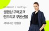 CJ온스타일은 패션 전문몰 셀렙샵이 모바일 세탁 서비스 런드리고와 손잡고 패션과 세탁 배송을 접목한 공동 프로모션을 진행한다고 1일 밝혔다.