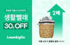 런드리고, 장마철 생활빨래 30% 할인
